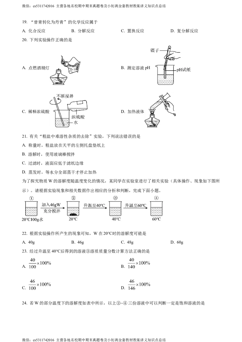 精品解析：2024年北京市密云区中考一模化学试卷（原卷版）(1)_北京初中期末题_C605-京七八九_B京化学七八九_北京9下化学（含中考模拟）_北京化学9下一二模