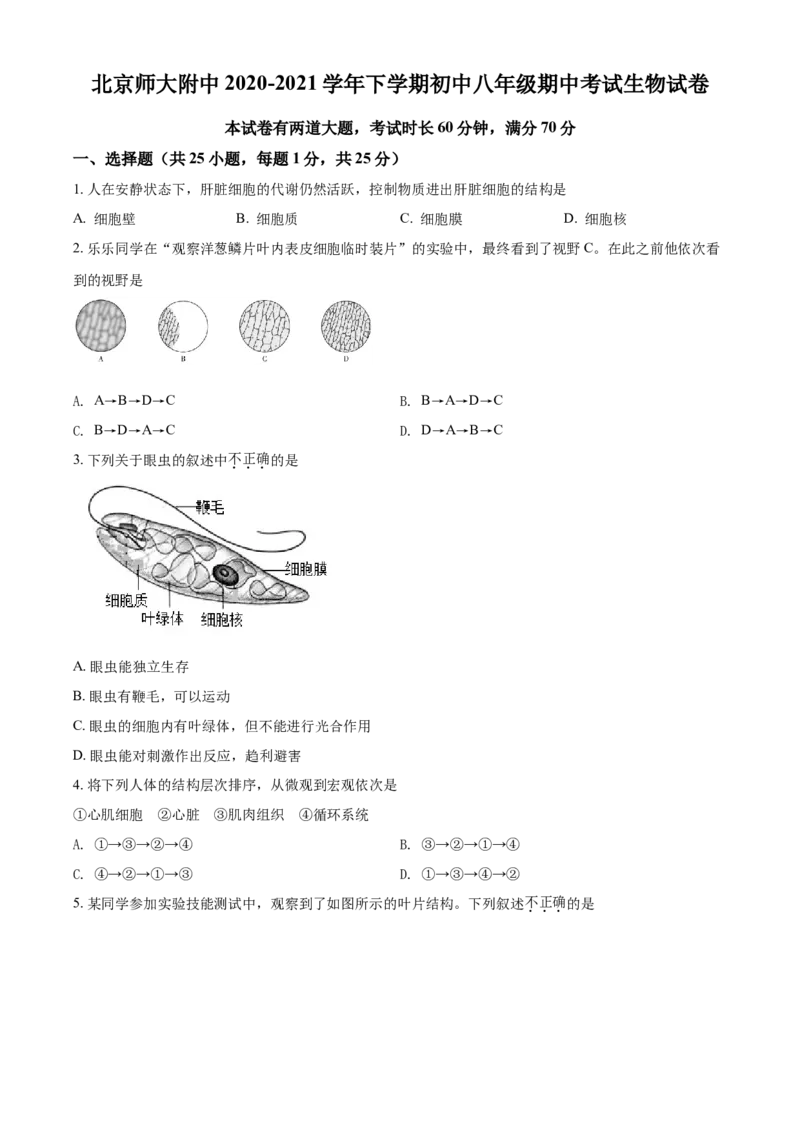 精品解析：北京市北师大附中2020-2021学年八年级下学期期中生物试题（原卷版）(1)_北京初中期末题_C605-京七八九_B京生物七八九_北京八下生物