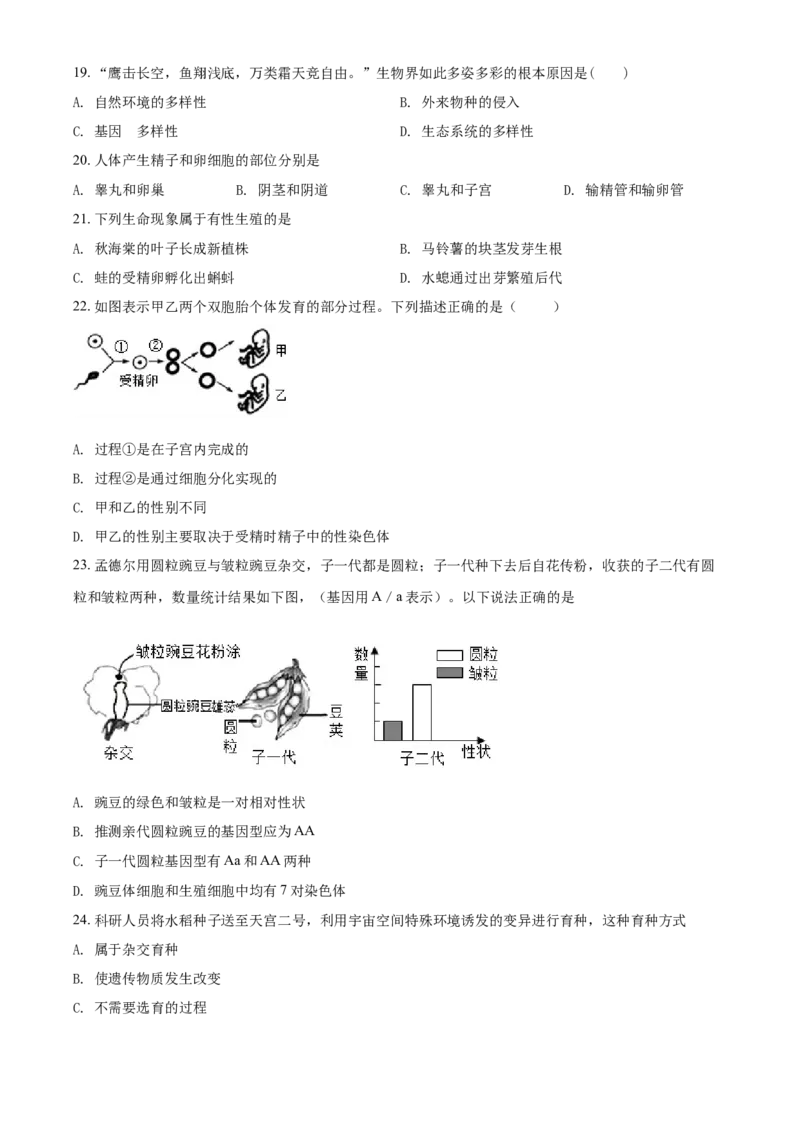 精品解析：北京市北师大附中2020-2021学年八年级下学期期中生物试题（原卷版）(1)_北京初中期末题_C605-京七八九_B京生物七八九_北京八下生物