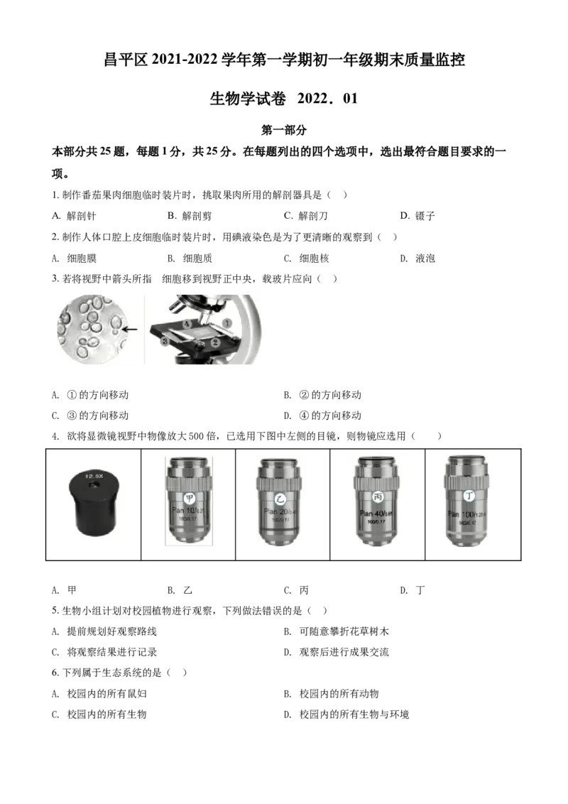 精品解析：北京市昌平区2021-2022学年七年级上学期期末生物试题（原卷版）(1)_北京初中期末题_C605-京七八九_B京生物七八九_北京7上生物_2021-2022