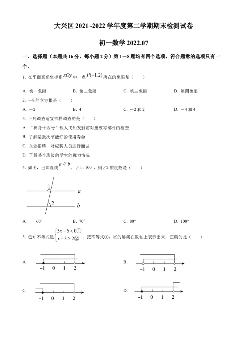 精品解析：北京市大兴区2021-2022学年七年级下学期期末数学试题（原卷版）(1)_北京初中期末题_C605-京七八九_B京市数学七八九_北京7下数学_2021-2022
