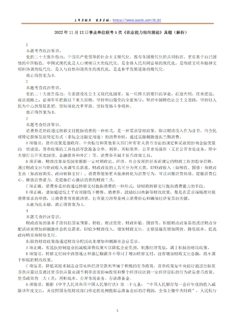 2022年11月12日全国事业单位联考A类《职业能力倾向测验》答案+解析_26事业职测+综合_闲鱼2026事业单位职测+综合_1.职测资料包_03历年真题合集(15-25年)_A类职业能力测验15-25