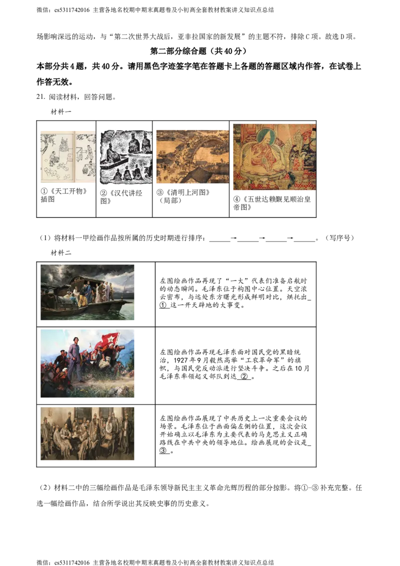 精品解析：2024年北京市平谷区中考一模历史试题（解析版）(1)_北京初中期末题_C605-京七八九_B京历史七八九_北京9下历史（含中考模拟）_北京历史9下一模