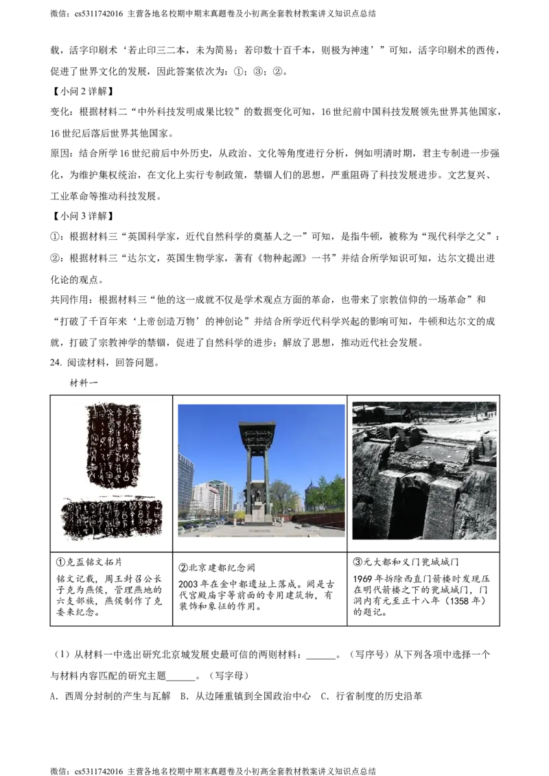 精品解析：2024年北京市平谷区中考一模历史试题（解析版）(1)_北京初中期末题_C605-京七八九_B京历史七八九_北京9下历史（含中考模拟）_北京历史9下一模