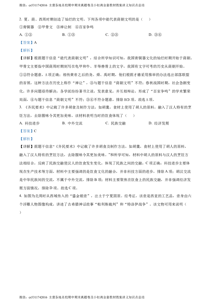精品解析：2024年北京市平谷区中考一模历史试题（解析版）(1)_北京初中期末题_C605-京七八九_B京历史七八九_北京9下历史（含中考模拟）_北京历史9下一模