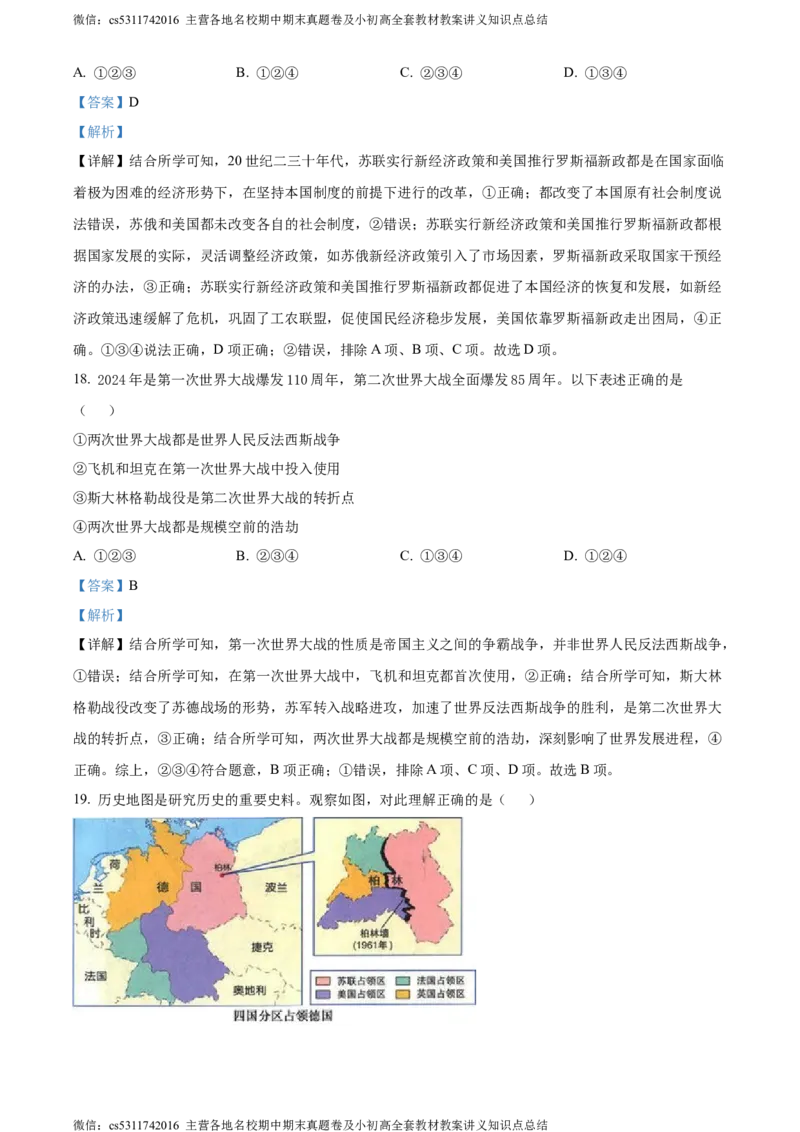 精品解析：2024年北京市平谷区中考一模历史试题（解析版）(1)_北京初中期末题_C605-京七八九_B京历史七八九_北京9下历史（含中考模拟）_北京历史9下一模