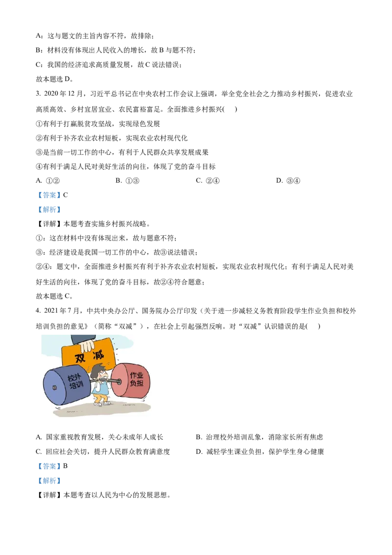 精品解析：北京市东城区2021-2022学年九年级上学期期末道德与法治试题（解析版）(1)_北京初中期末题_C605-京七八九_B京市道德与法治七八九_道法_北京9上道法_2021-2022