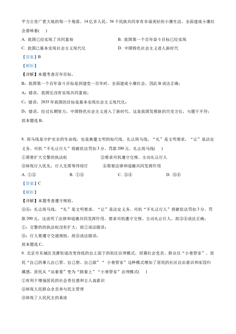 精品解析：北京市东城区2021-2022学年九年级上学期期末道德与法治试题（解析版）(1)_北京初中期末题_C605-京七八九_B京市道德与法治七八九_道法_北京9上道法_2021-2022