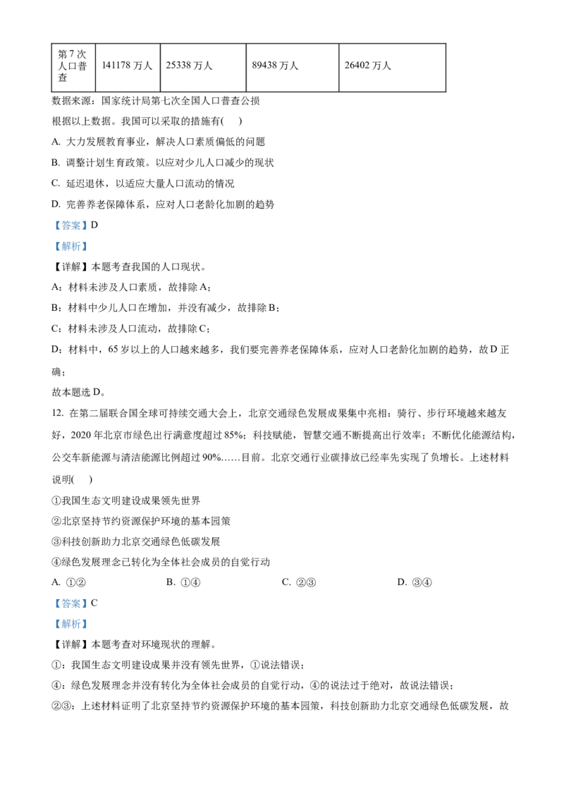 精品解析：北京市东城区2021-2022学年九年级上学期期末道德与法治试题（解析版）(1)_北京初中期末题_C605-京七八九_B京市道德与法治七八九_道法_北京9上道法_2021-2022