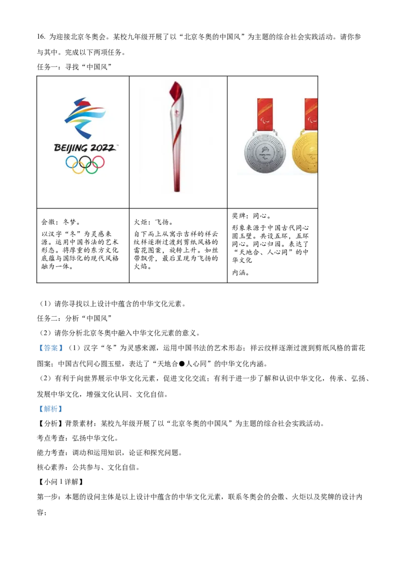 精品解析：北京市东城区2021-2022学年九年级上学期期末道德与法治试题（解析版）(1)_北京初中期末题_C605-京七八九_B京市道德与法治七八九_道法_北京9上道法_2021-2022