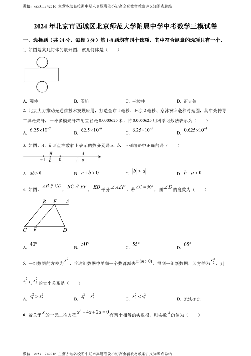 精品解析：2024年北京市西城区北京师范大学附属中学中考三模数学试题（原卷版）(1)_北京初中期末题_C605-京七八九_B京市数学七八九_北京9下数学(含中考模拟）_北京数学9下一二三模
