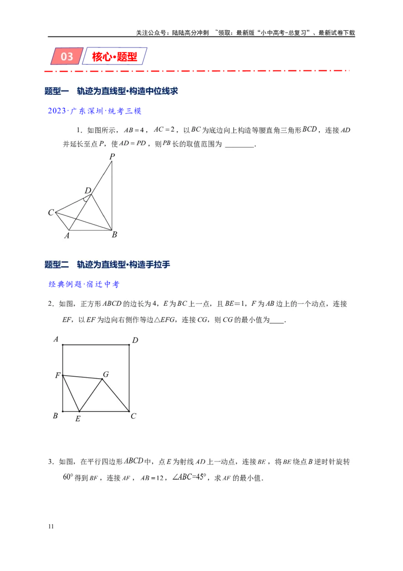 专题2-4瓜豆轨最值模型：为什么我们喜欢手拉手（直线与曲线）（原卷版）_02中考总复习（2026版更新中）_02-数学-中考总复习_2024年中考复习资料_专项复习资料