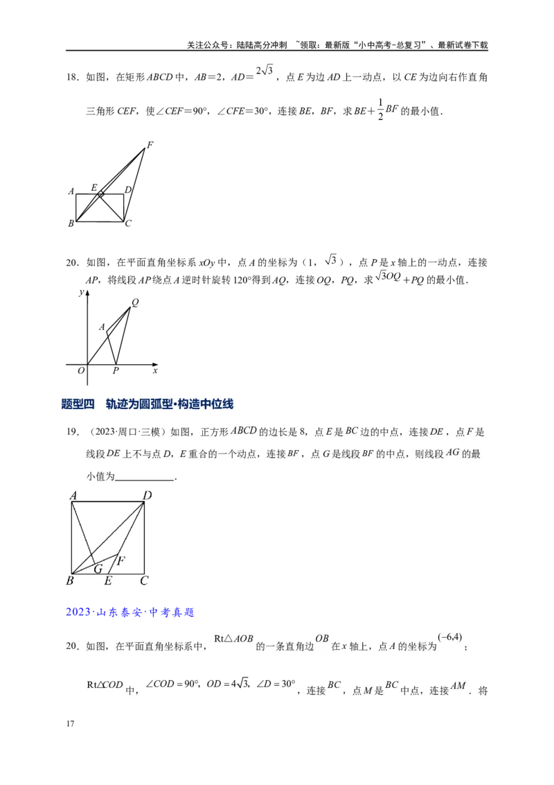 专题2-4瓜豆轨最值模型：为什么我们喜欢手拉手（直线与曲线）（原卷版）_02中考总复习（2026版更新中）_02-数学-中考总复习_2024年中考复习资料_专项复习资料