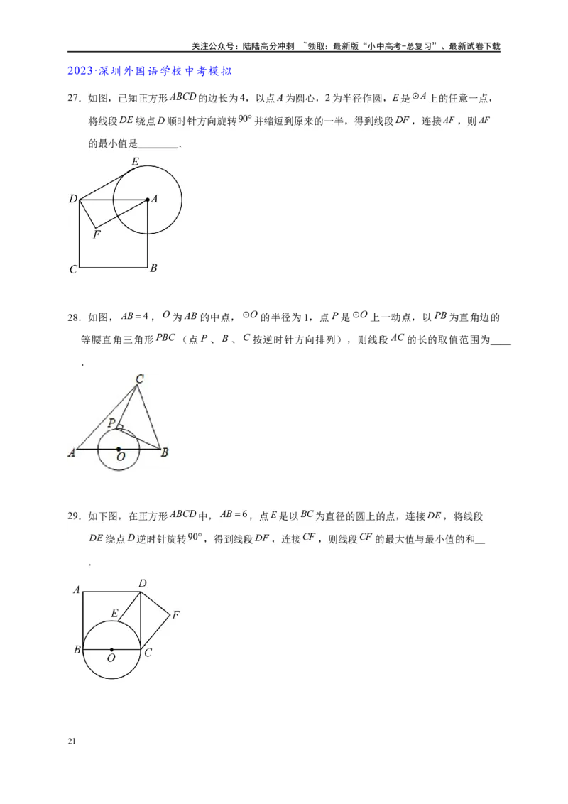 专题2-4瓜豆轨最值模型：为什么我们喜欢手拉手（直线与曲线）（原卷版）_02中考总复习（2026版更新中）_02-数学-中考总复习_2024年中考复习资料_专项复习资料