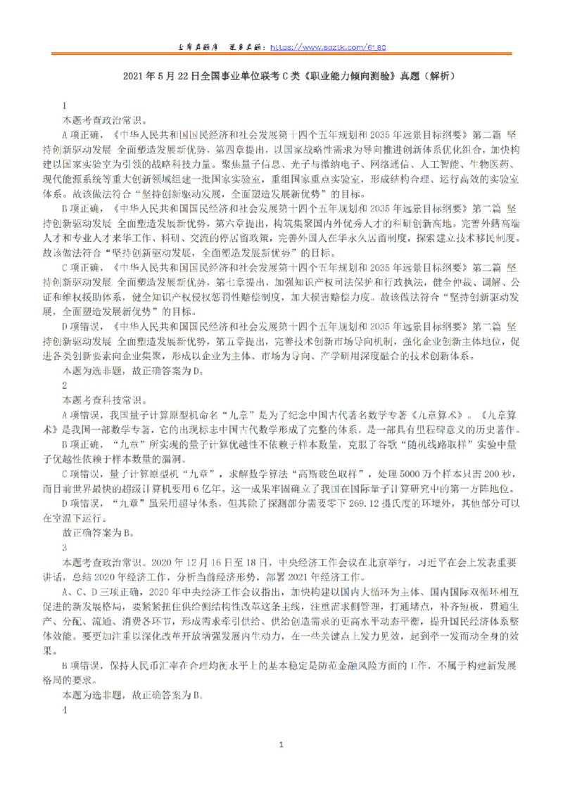 2021年5月22日全国事业单位联考C类《职业能力倾向测验》答案+解析_26事业职测+综合_闲鱼2026事业单位职测+综合_1.职测资料包_03历年真题合集(15-25年)_C类职业能力测验15-25