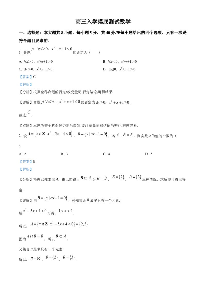 四川省成都列五中学2024-2025学年高三上学期入学摸底测试数学试题Word版含解析_A1502026各地模拟卷（超值！）_9月_240909四川省成都列五中学2024-2025学年高三上学期入学摸底测试