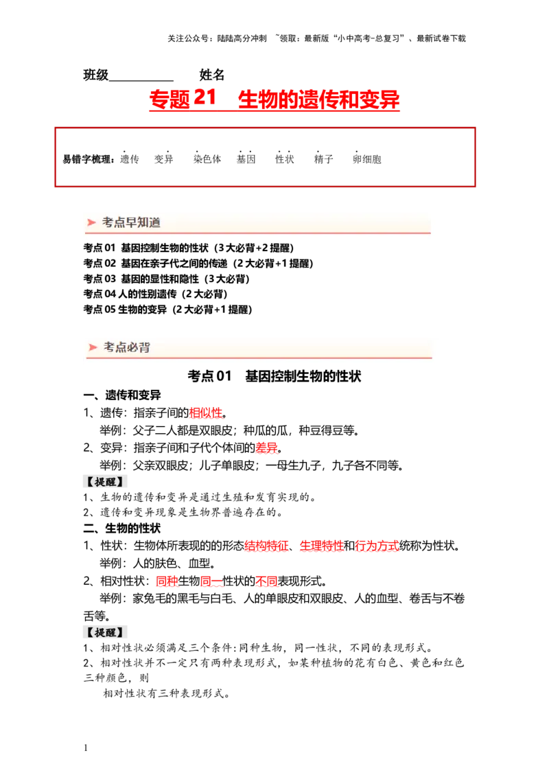 专题21+生物的遗传和变异（背记帮）-备战2024年中考生物一轮复习考点帮_02中考总复习（2026版更新中）_08-生物-中考总复习_2024年中考复习资料_一轮复习_必背考点