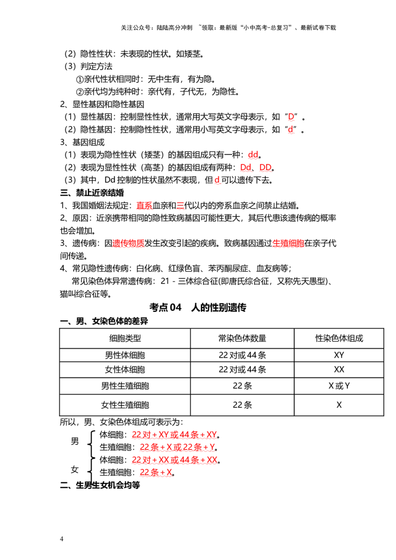 专题21+生物的遗传和变异（背记帮）-备战2024年中考生物一轮复习考点帮_02中考总复习（2026版更新中）_08-生物-中考总复习_2024年中考复习资料_一轮复习_必背考点
