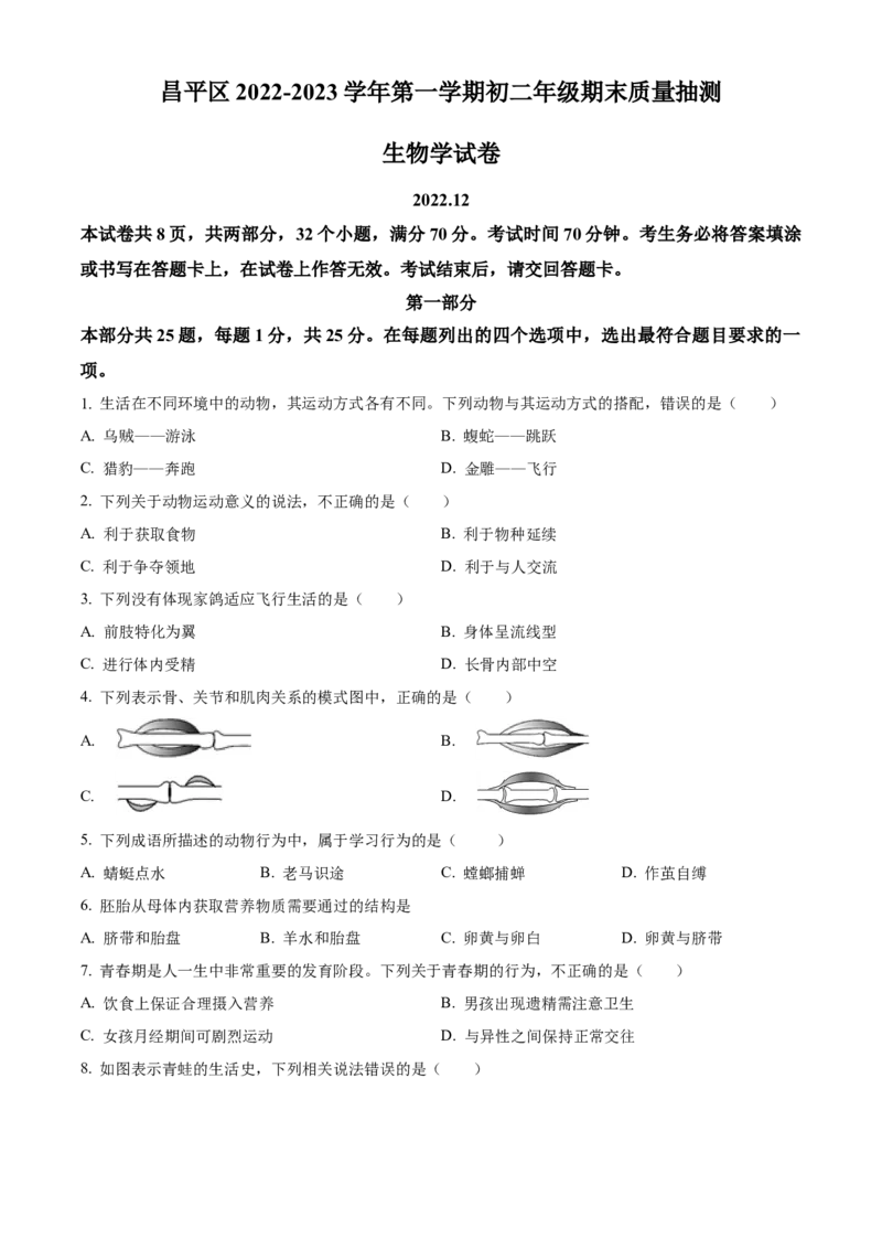 精品解析：北京市昌平区2022-2023学年八年级上学期期末生物试题（原卷版）(1)_北京初中期末题_C605-京七八九_B京生物七八九_北京八上生物_2022-2023
