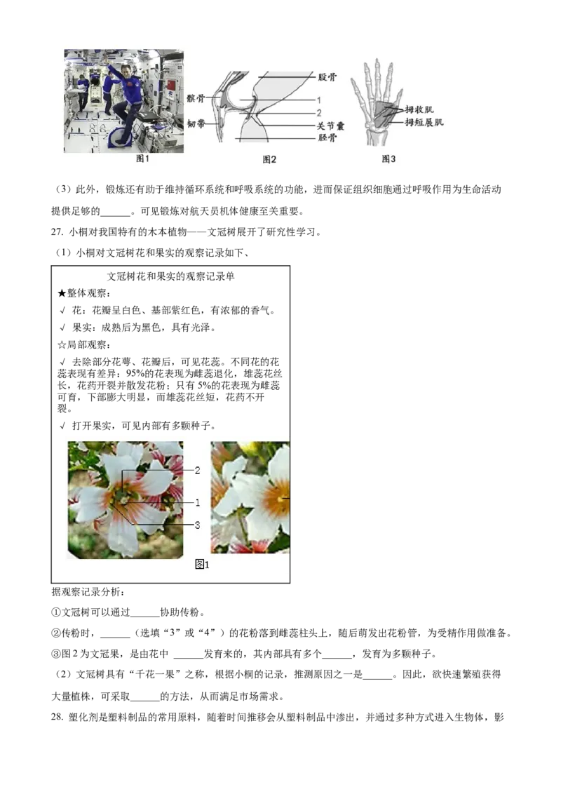 精品解析：北京市昌平区2022-2023学年八年级上学期期末生物试题（原卷版）(1)_北京初中期末题_C605-京七八九_B京生物七八九_北京八上生物_2022-2023