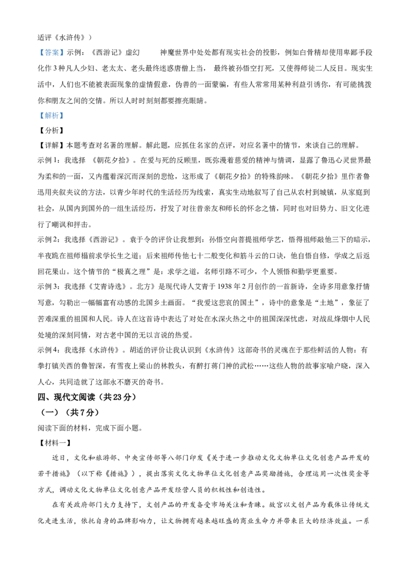 精品解析：北京市一零一中学2021-2022学年九年级10月月考语文试题（解析版）(1)_北京初中期末题_C605-京七八九_B语文七八九_北京9上语文_2019-2022