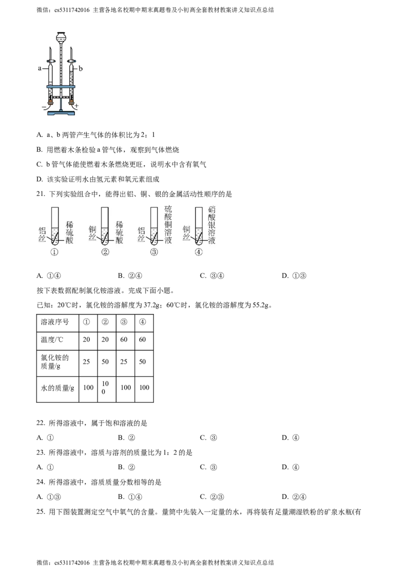 精品解析：2024年北京市朝阳区九年级一模化学试题（原卷版）(1)_北京初中期末题_C605-京七八九_B京化学七八九_北京9下化学（含中考模拟）_北京化学9下一二模