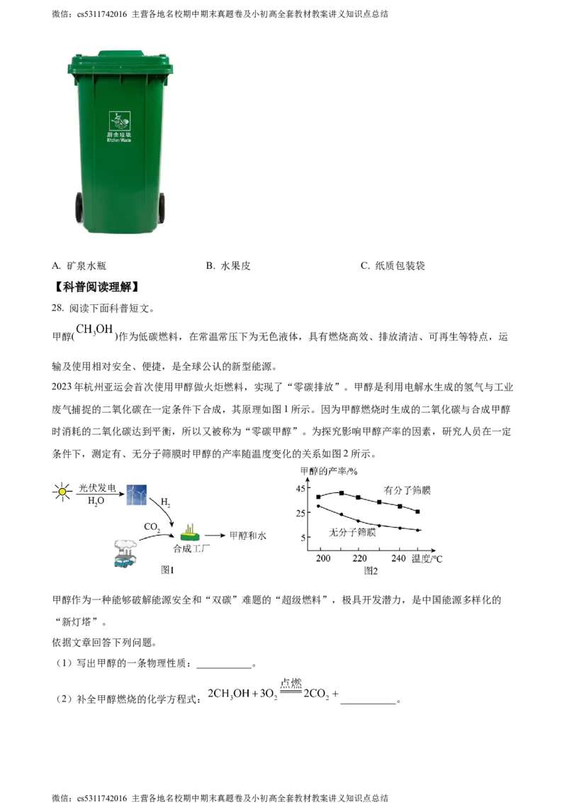 精品解析：2024年北京市朝阳区九年级一模化学试题（原卷版）(1)_北京初中期末题_C605-京七八九_B京化学七八九_北京9下化学（含中考模拟）_北京化学9下一二模