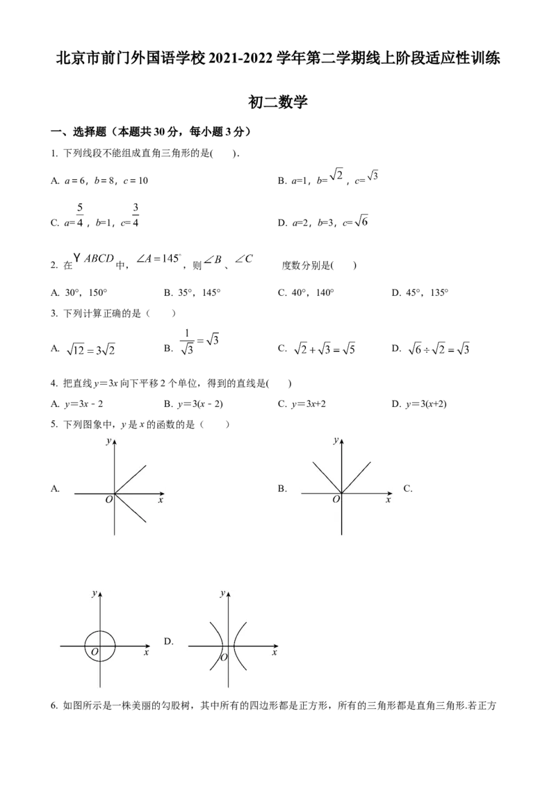 精品解析：北京市东城区前门外国语学校2021-2022学年八年级下学期数学线上阶段适应性训练试题（5月）（原卷版）(1)_北京初中期末题_C605-京七八九_B京市数学七八九_北京数学八下_2023前
