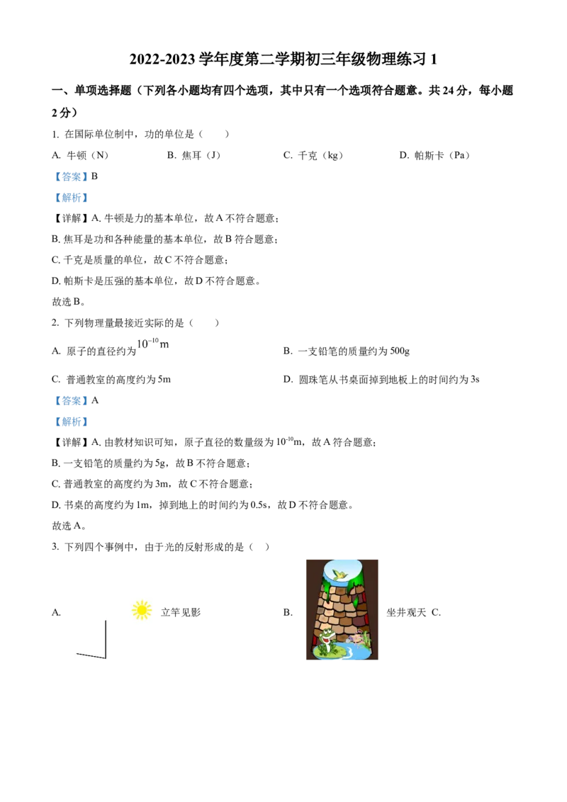 精品解析：北京市中国人民大学附属中学2022~2023学年九年级下学期开学考试物理试题（解析版）(1)_北京初中期末题_C605-京七八九_B京物理八九_物理_北京九下物理