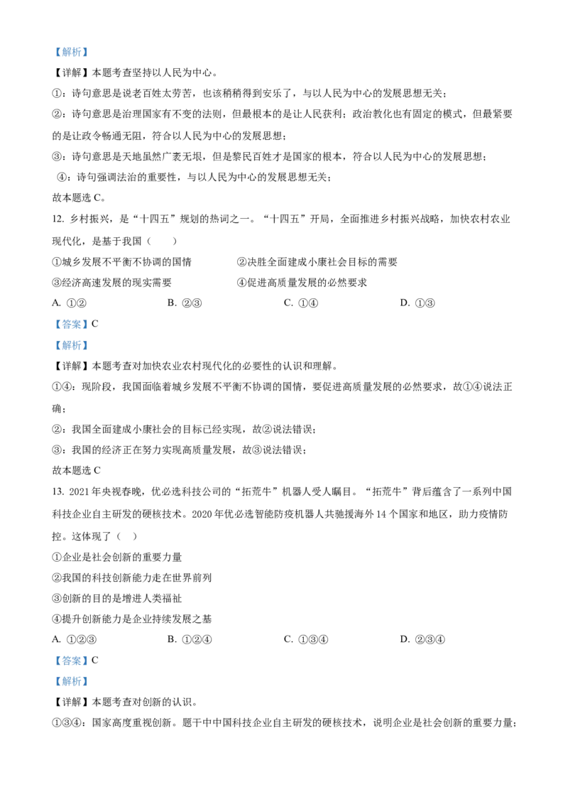 精品解析：北京市101中学2021-2022学年九年级10月月考道德与法治试题（解析版）(1)_北京初中期末题_C605-京七八九_B京市道德与法治七八九_道法_北京9上道法_2021-2022