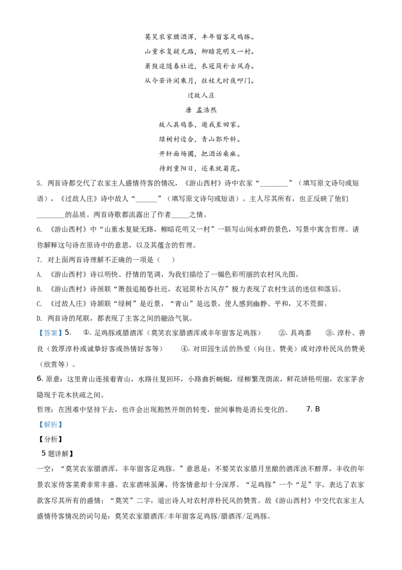 精品解析：北京市延庆区2020-2021学年七年级下学期期末语文试题（解析版）(1)_北京初中期末题_C605-京七八九_B语文七八九_北京语文七下_2020-2021