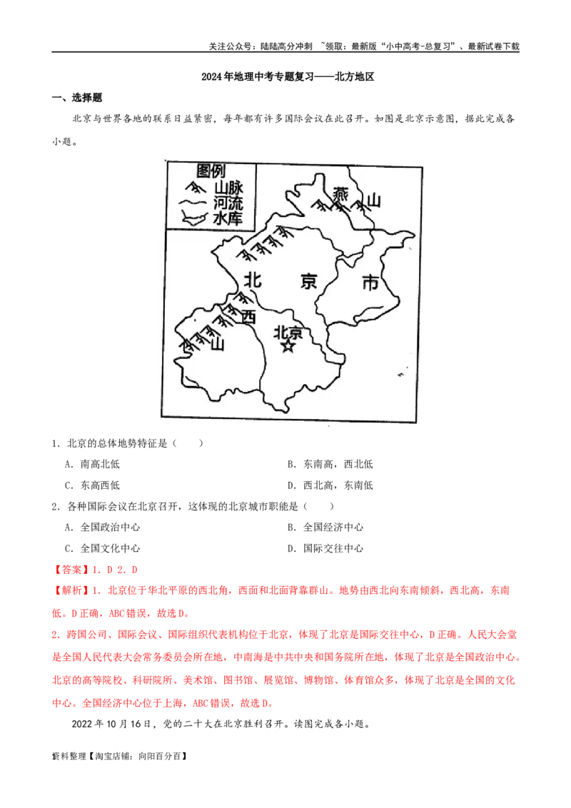 专题17北方地区（解析版）_02中考总复习（2026版更新中）_09-地理-中考总复习_2024年中考复习资料_一轮复习_完一轮通关备战2024年中考地理一轮复习真题通关练_答案解析版