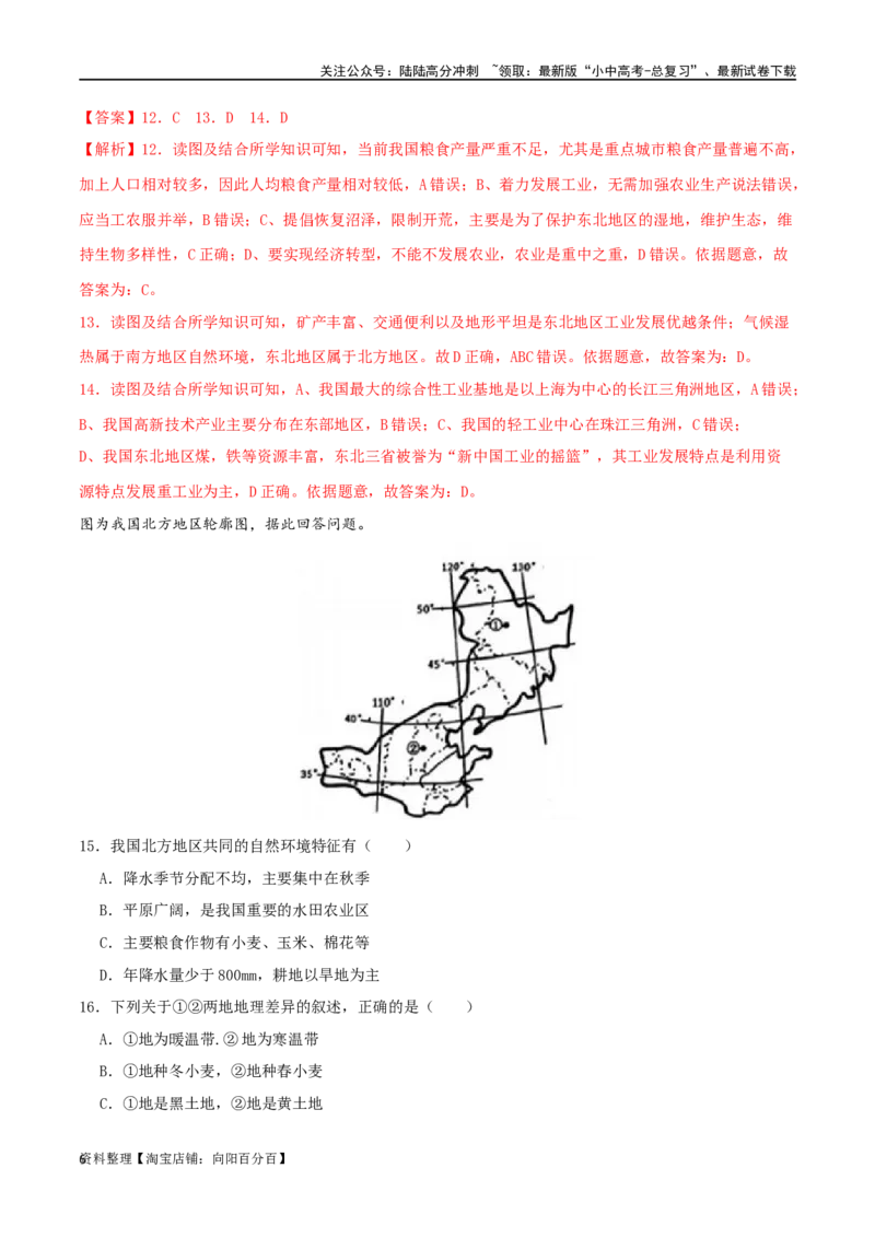 专题17北方地区（解析版）_02中考总复习（2026版更新中）_09-地理-中考总复习_2024年中考复习资料_一轮复习_完一轮通关备战2024年中考地理一轮复习真题通关练_答案解析版