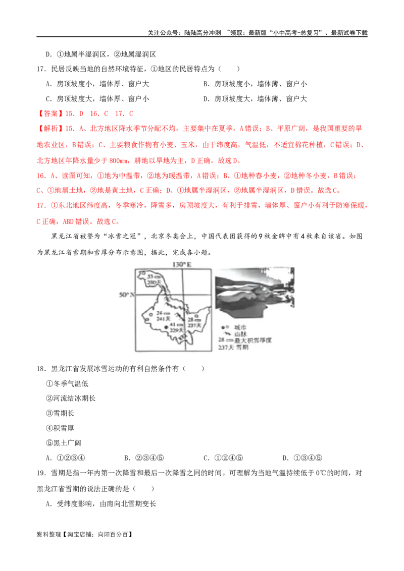 专题17北方地区（解析版）_02中考总复习（2026版更新中）_09-地理-中考总复习_2024年中考复习资料_一轮复习_完一轮通关备战2024年中考地理一轮复习真题通关练_答案解析版