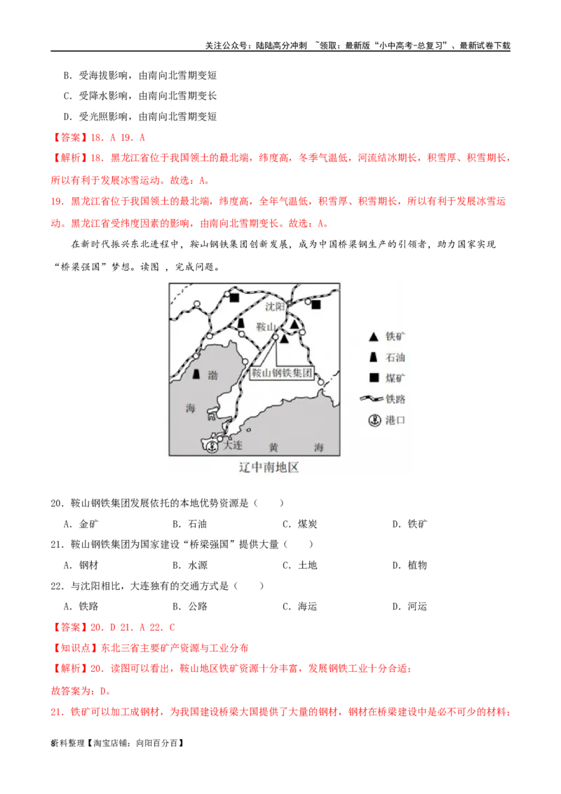 专题17北方地区（解析版）_02中考总复习（2026版更新中）_09-地理-中考总复习_2024年中考复习资料_一轮复习_完一轮通关备战2024年中考地理一轮复习真题通关练_答案解析版
