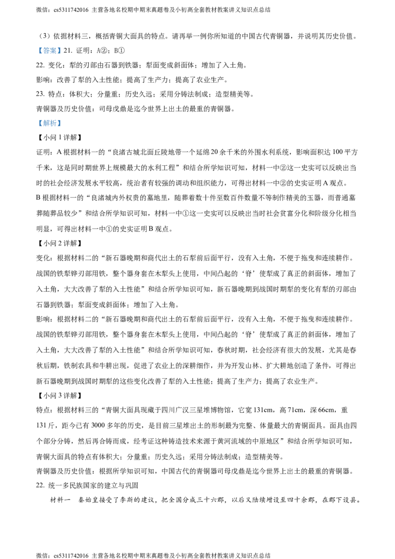 精品解析：北京市怀柔区2023-2024学年七年级上学期期末考试历史试题（解析版）(1)_北京初中期末题_C605-京七八九_B京历史七八九_北京7上历史_北京7上历史期末