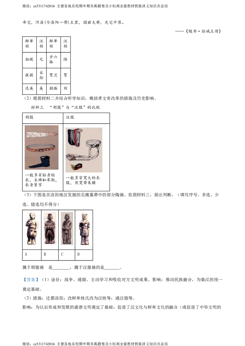 精品解析：北京市怀柔区2023-2024学年七年级上学期期末考试历史试题（解析版）(1)_北京初中期末题_C605-京七八九_B京历史七八九_北京7上历史_北京7上历史期末