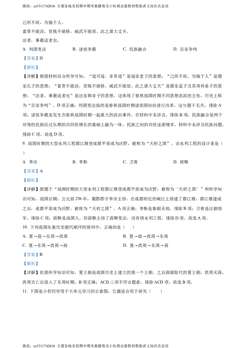 精品解析：北京市怀柔区2023-2024学年七年级上学期期末考试历史试题（解析版）(1)_北京初中期末题_C605-京七八九_B京历史七八九_北京7上历史_北京7上历史期末