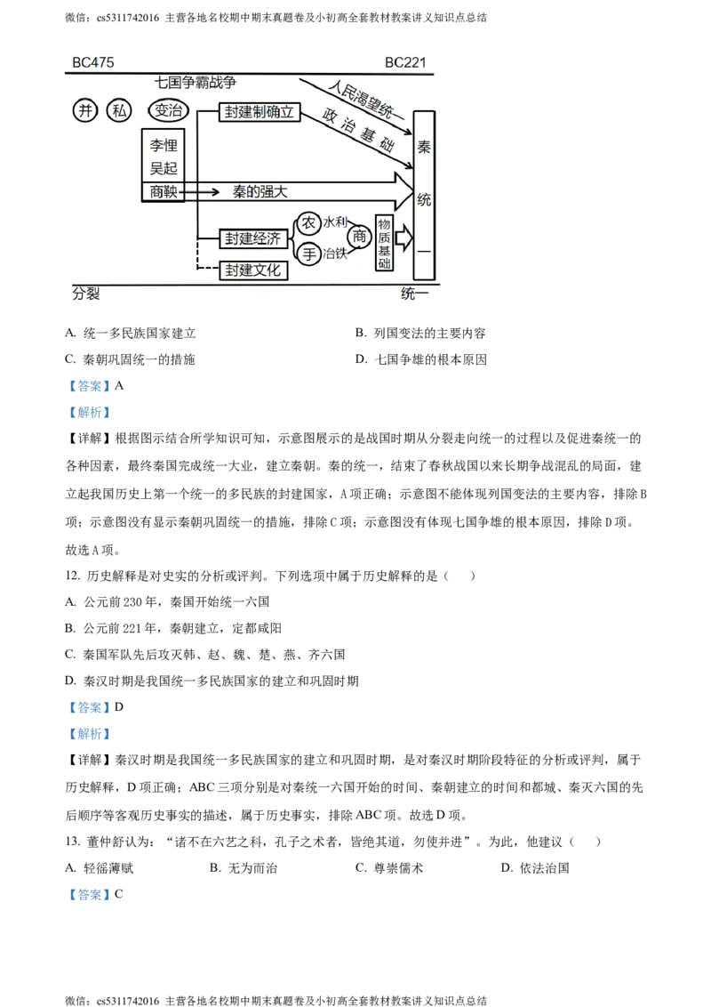 精品解析：北京市怀柔区2023-2024学年七年级上学期期末考试历史试题（解析版）(1)_北京初中期末题_C605-京七八九_B京历史七八九_北京7上历史_北京7上历史期末