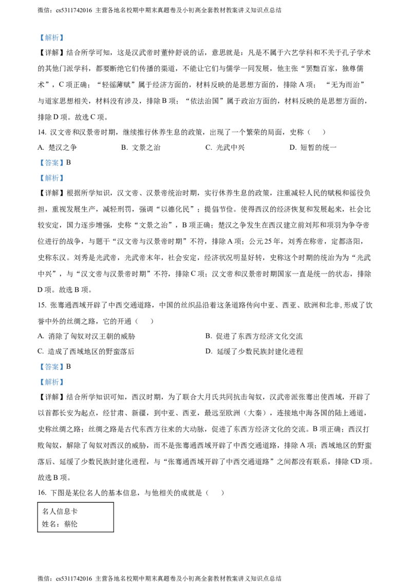 精品解析：北京市怀柔区2023-2024学年七年级上学期期末考试历史试题（解析版）(1)_北京初中期末题_C605-京七八九_B京历史七八九_北京7上历史_北京7上历史期末