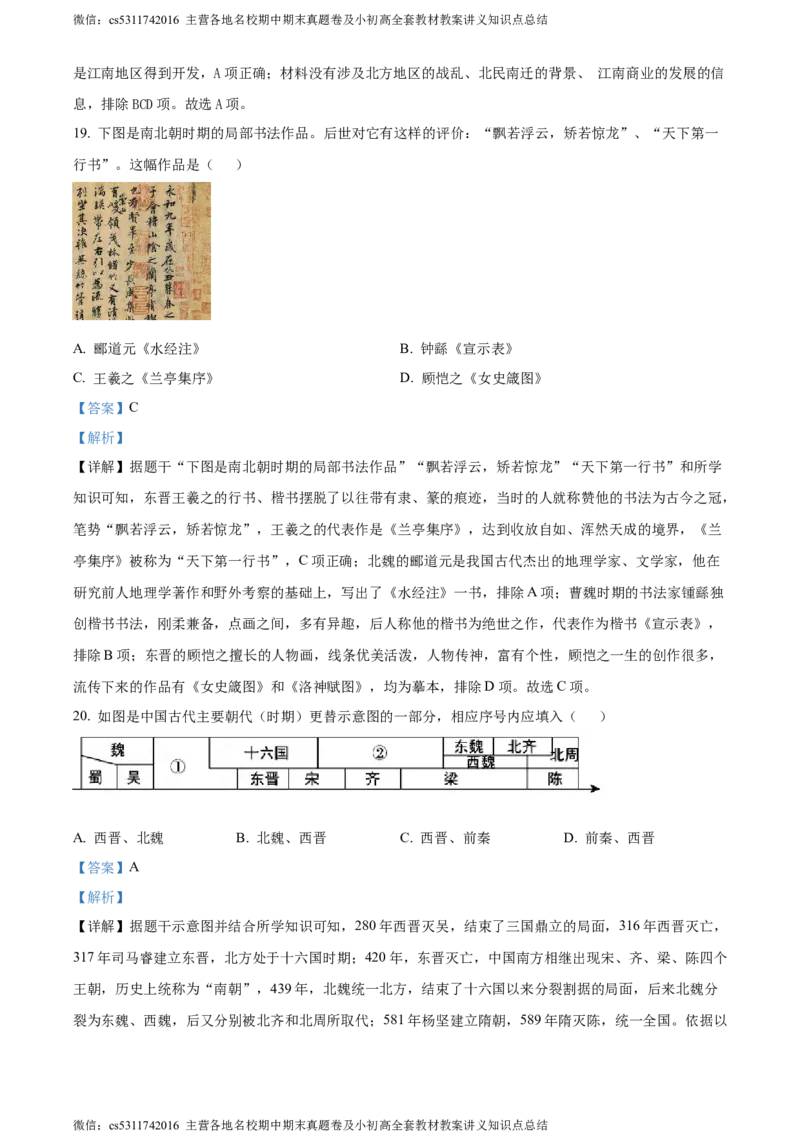 精品解析：北京市怀柔区2023-2024学年七年级上学期期末考试历史试题（解析版）(1)_北京初中期末题_C605-京七八九_B京历史七八九_北京7上历史_北京7上历史期末