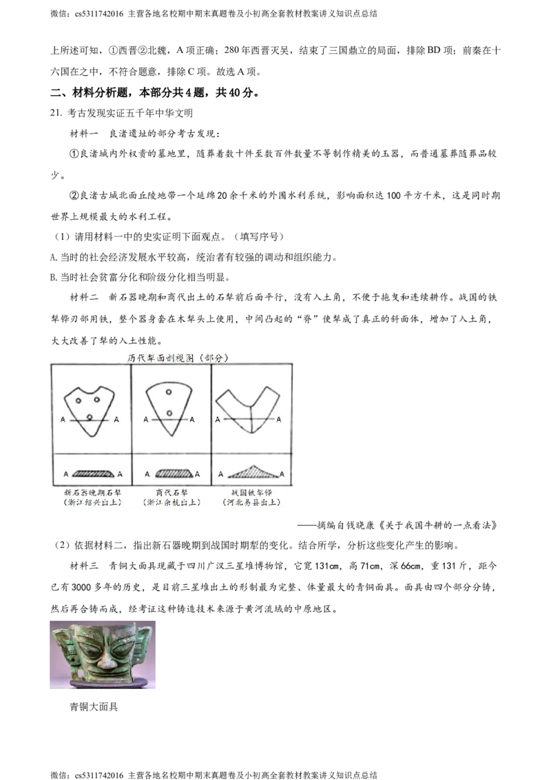精品解析：北京市怀柔区2023-2024学年七年级上学期期末考试历史试题（解析版）(1)_北京初中期末题_C605-京七八九_B京历史七八九_北京7上历史_北京7上历史期末