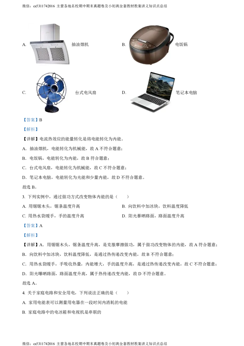 精品解析：北京市东城区2023-2024学年九年级上学期1月期末物理试题（解析版）1768022643(1)_北京初中期末题_C605-京七八九_北京9上物理_2023-2024_北京物理9上期末