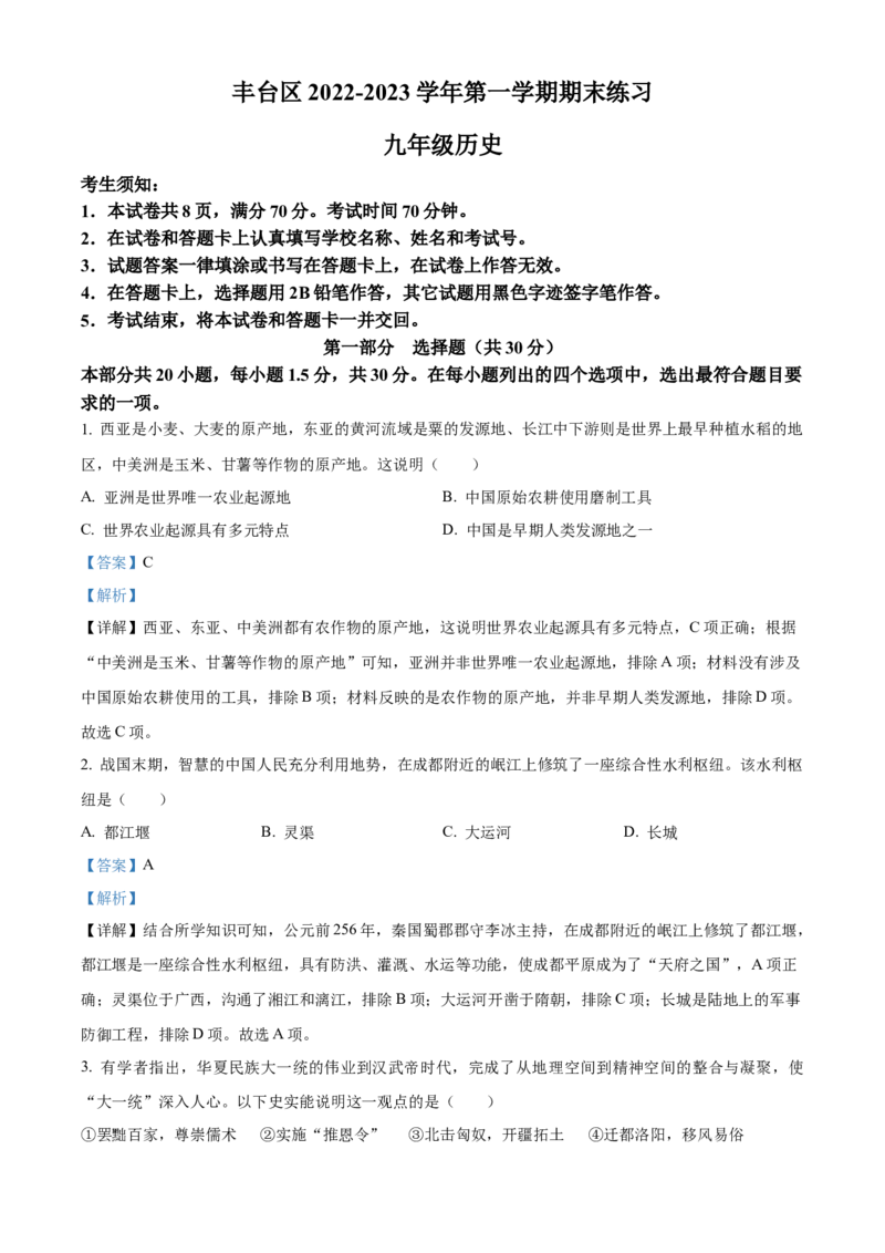 精品解析：北京市丰台区2022-2023学年九年级上学期期末历史试题（解析版）(1)_北京初中期末题_C605-京七八九_B京历史七八九_北京9上历史_北京历史9上期末