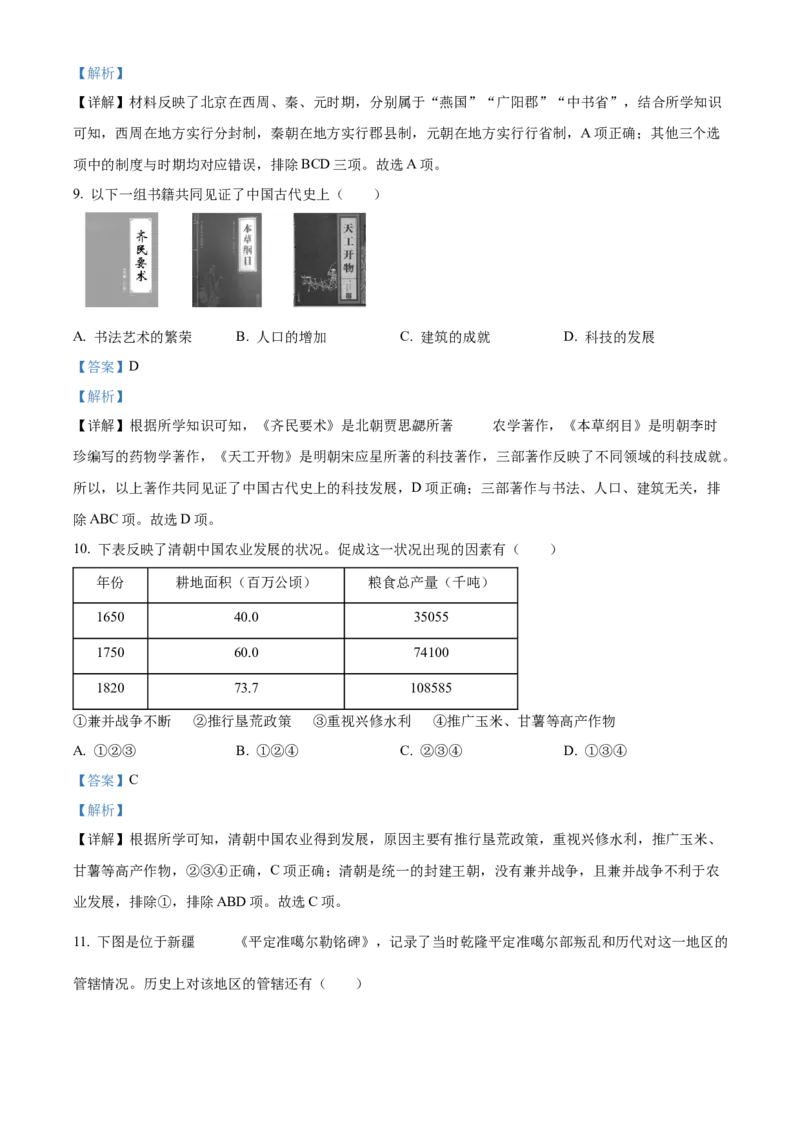 精品解析：北京市丰台区2022-2023学年九年级上学期期末历史试题（解析版）(1)_北京初中期末题_C605-京七八九_B京历史七八九_北京9上历史_北京历史9上期末