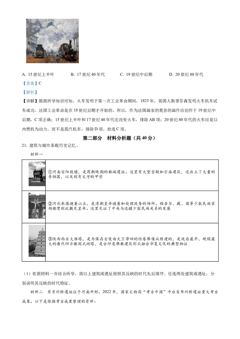 精品解析：北京市丰台区2022-2023学年九年级上学期期末历史试题（解析版）(1)_北京初中期末题_C605-京七八九_B京历史七八九_北京9上历史_北京历史9上期末