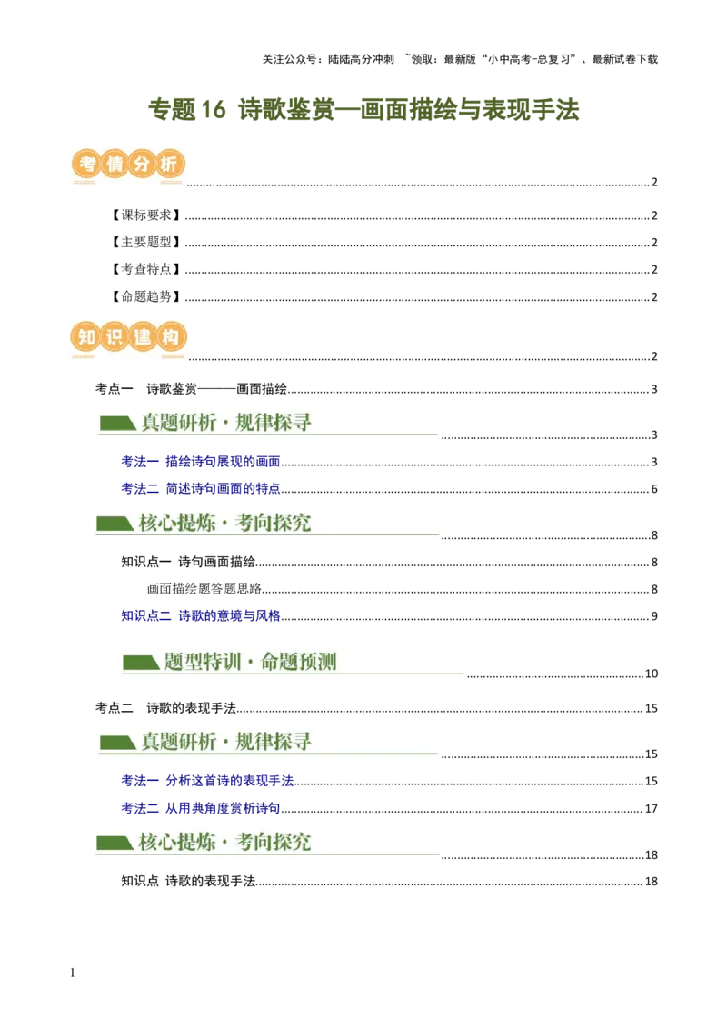 专题16诗歌鉴赏（画面描绘与表现手法）（讲练）-2024年中考语文二轮复习讲练测（全国通用）（解析版）_02中考总复习（2026版更新中）_01-语文-中考总复习_2024年中考资料_二轮复习_讲义