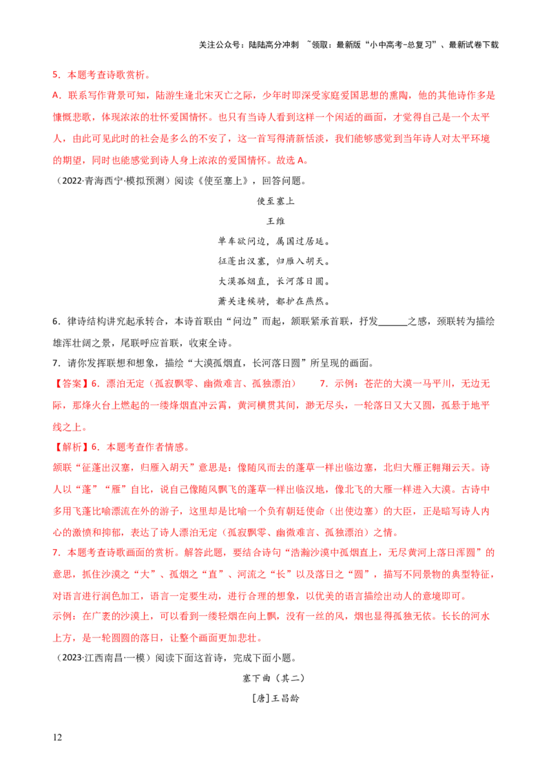 专题16诗歌鉴赏（画面描绘与表现手法）（讲练）-2024年中考语文二轮复习讲练测（全国通用）（解析版）_02中考总复习（2026版更新中）_01-语文-中考总复习_2024年中考资料_二轮复习_讲义