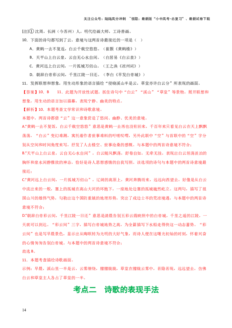 专题16诗歌鉴赏（画面描绘与表现手法）（讲练）-2024年中考语文二轮复习讲练测（全国通用）（解析版）_02中考总复习（2026版更新中）_01-语文-中考总复习_2024年中考资料_二轮复习_讲义