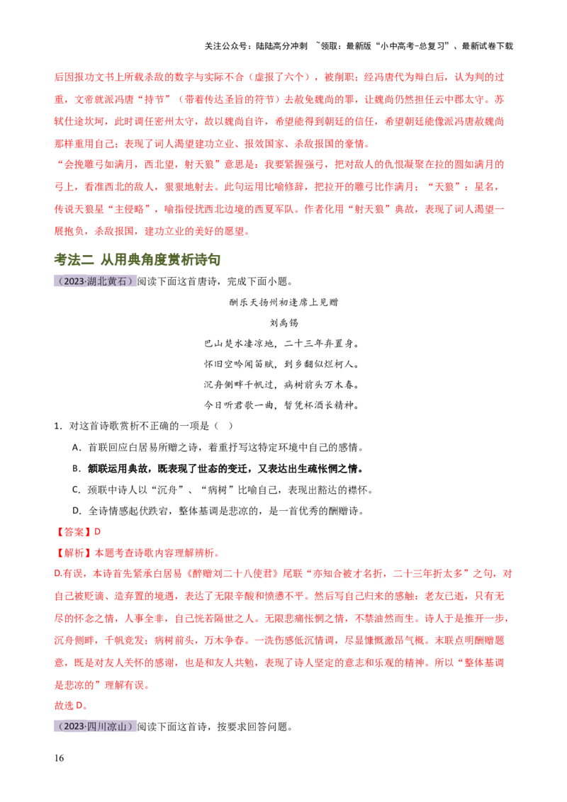 专题16诗歌鉴赏（画面描绘与表现手法）（讲练）-2024年中考语文二轮复习讲练测（全国通用）（解析版）_02中考总复习（2026版更新中）_01-语文-中考总复习_2024年中考资料_二轮复习_讲义